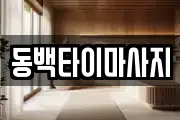 동백타이마사지