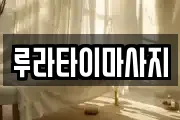 루라타이마사지