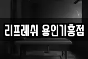 리프레쉬 용인기흥점