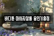 바디튠 마사지살롱 용인기흥점