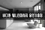 바디튠 웰니스마사지 용인기흥점