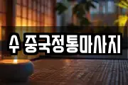 수 중국정통마사지