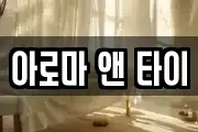 아로마 앤 타이