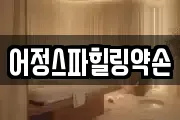 어정스파힐링약손