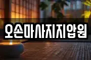 오손마사지지압원