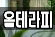 옴테라피