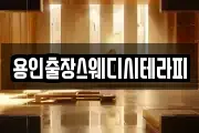용인출장스웨디시테라피