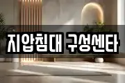 지압침대 구성센타