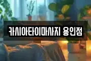 카시아타이마사지 용인점