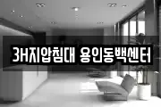 3H지압침대 용인동백센터