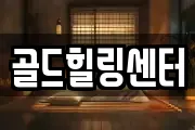 골드힐링센터