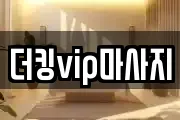 더킹vip마사지
