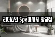 리더스빈 Spa마사지 광교점