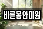 바른몸안마원