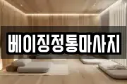 베이징정통마사지