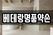 베테랑명품약손