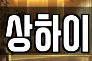상하이