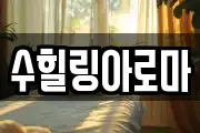 수힐링아로마