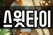 스윗타이