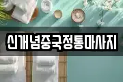 신개념중국정통마사지