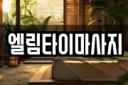 엘림타이마사지