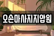 경기도 용인시 기흥구 영덕동 마사지, 지압등 업체정보