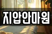지압안마원