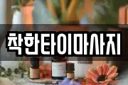 착한타이마사지