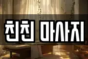 친친 마사지