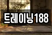 트레이닝188