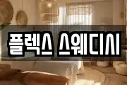 플렉스 스웨디시