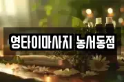 영타이마사지 농서동점
