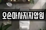 오손마사지지압원