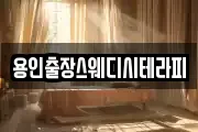 용인출장스웨디시테라피