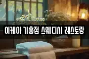 이케아 기흥점 스웨디시 레스토랑