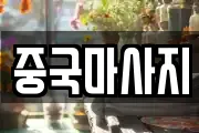중국마사지