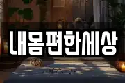 내몸편한세상