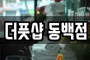 더풋샵 동백점