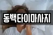 동백타이마사지