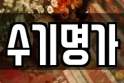 수기명가