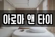 아로마 앤 타이