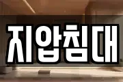 지압침대