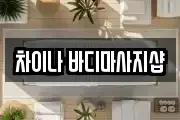차이나 바디마사지샵