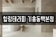 힐링테라피 기흥동백본점