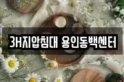 3H지압침대 용인동백센터
