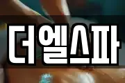 더엘스파