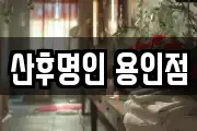 산후명인 용인점