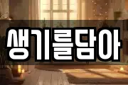 생기를담아