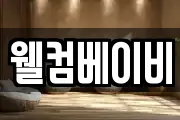 웰컴베이비