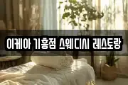 이케아 기흥점 스웨디시 레스토랑